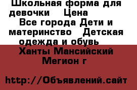 Школьная форма для девочки  › Цена ­ 1 500 - Все города Дети и материнство » Детская одежда и обувь   . Ханты-Мансийский,Мегион г.